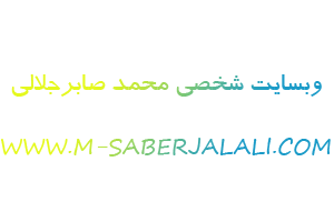 ..:: وبسایت شخصی محمد صابرجلالی ::..